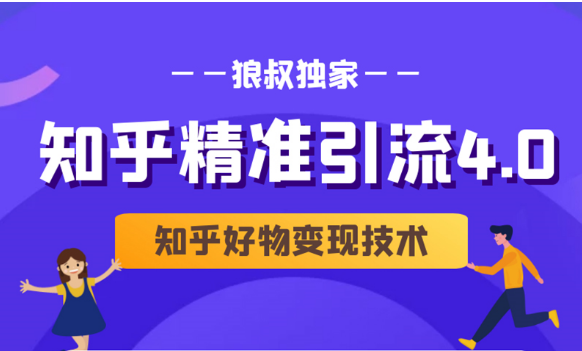 狼叔知乎精准引流4.0+知乎好物变现技术课程（盐值攻略，专业爆款文案，写作思维）-网创资源社