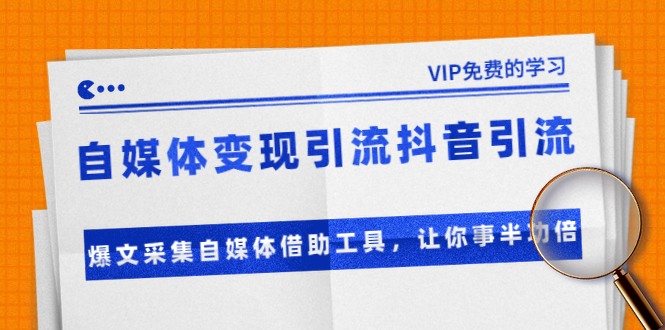 准哥自媒体变现引流抖音引流+爆文采集自媒体借助工具，让你事半功倍（附素材）-网创资源社