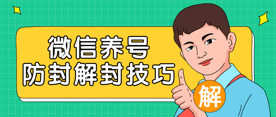 2020最新微信养号防封解封技巧，再也不用担心微信号被封，快速解封你的微信号！-网创资源社