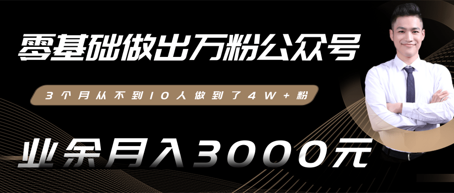 零基础做出万粉公众号，3个月从不到10人做到了4W+粉，业余月入3000-8000元(完结)-网创资源社