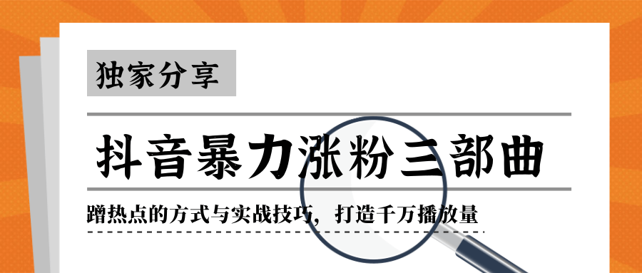 抖音暴力涨粉三部曲！独家分享蹭热点的方式与实战技巧，打造千万播放量-网创资源社