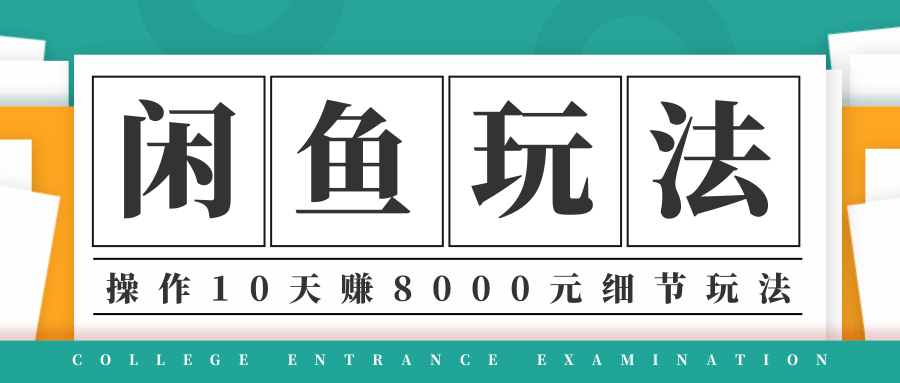 龟课·闲鱼项目玩法实战班第12期，操作10天左右利润有8000元细节玩法-网创资源社