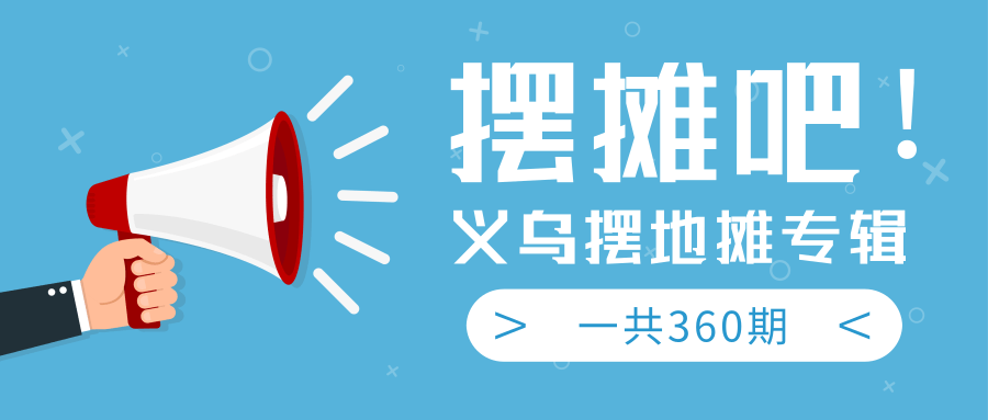 最近地摊经济爆火：送上义乌摆地摊专辑，一共360期教程-网创资源社