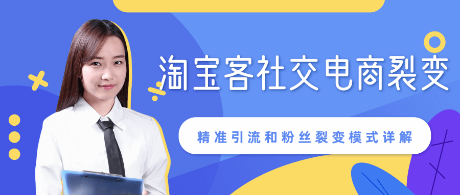 某站内部课程：淘宝客社交电商裂变，精准引流和粉丝裂变模式详解（共6节视频）-网创资源社