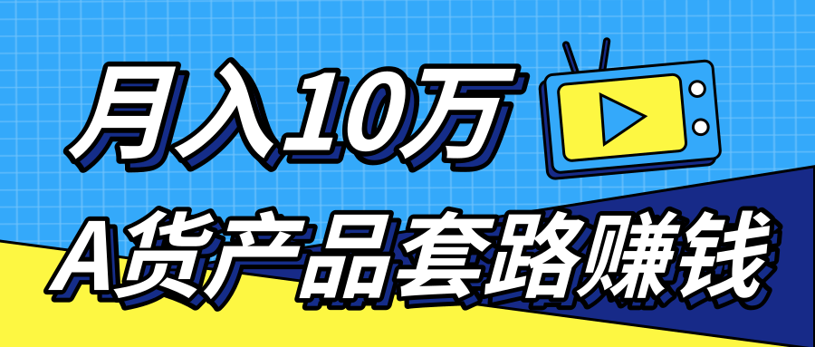 新媒体流量A货高仿产品套路快速赚钱，实现每月收入10万+（视频教程）-网创资源社