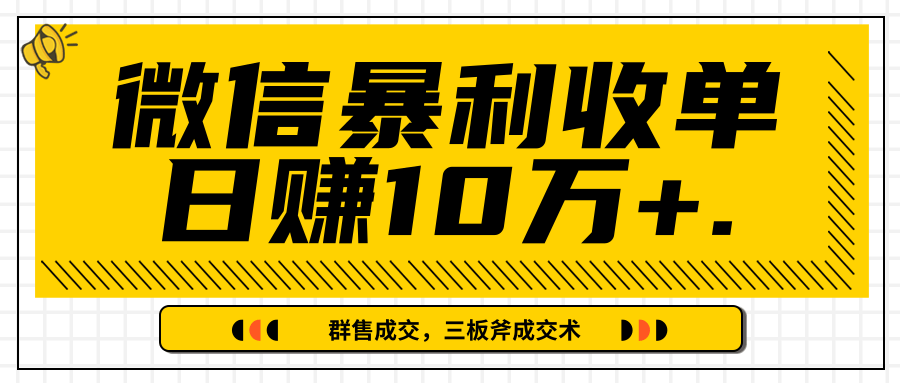 微信暴利收单日赚10万+，IP精准流量黑洞与三板斧成交术帮助你迅速步入正轨（完结）-网创资源社