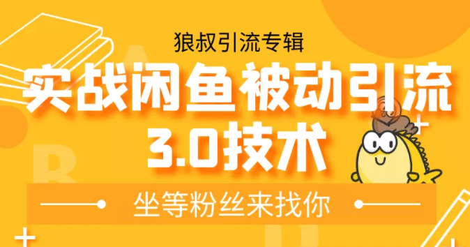 狼叔实战闲鱼被动引流3.0技术，无限上架玩法，免费送被动引流，高阶玩法实战总结-网创资源社