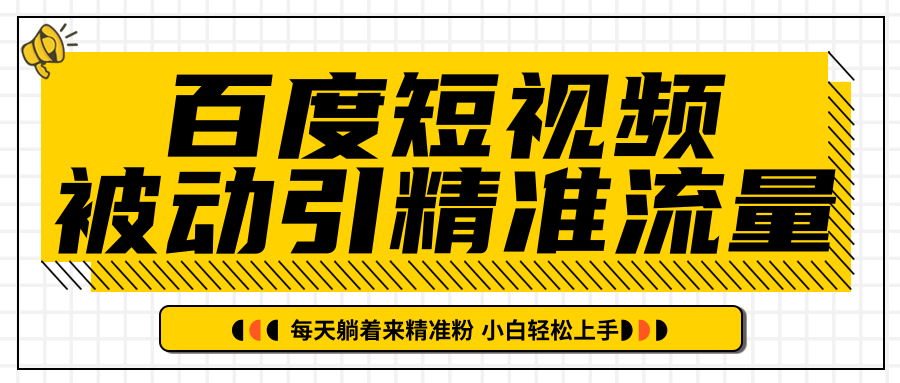 百度短视频被动引精准流量，每天躺着来精准粉，超级简单小白轻松上手-网创资源社