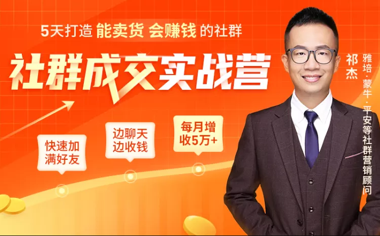 5天打造能卖货会赚钱的社群，让客户+订单爆发式增长，每月多赚5万+（附资料包）-网创资源社