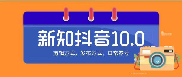 新知短视频培训10.0抖音课程：剪辑方式，日常养号，爆过的频视如何处理还能继续爆-网创资源社