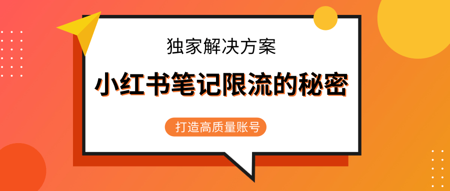 小红书笔记限流的秘密，被限流的笔记独家解决方案，打造高质量账号（共3节视频）-网创资源社