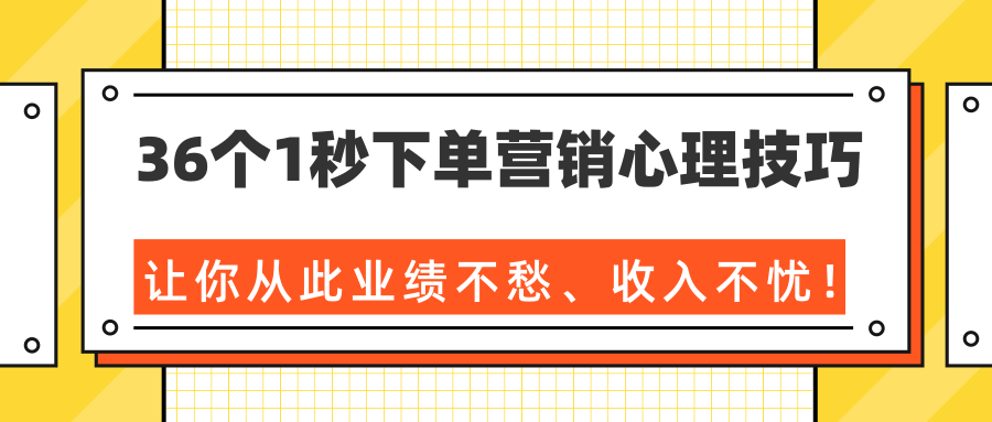 36个1秒下单营销心理技巧，让你从此业绩不愁、收入不忧！（完结）-网创资源社