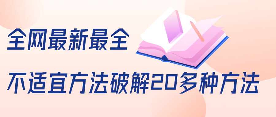 抖商6.28全网最新最全抖音不适宜方法破解20多种方法（视频+文档）-网创资源社