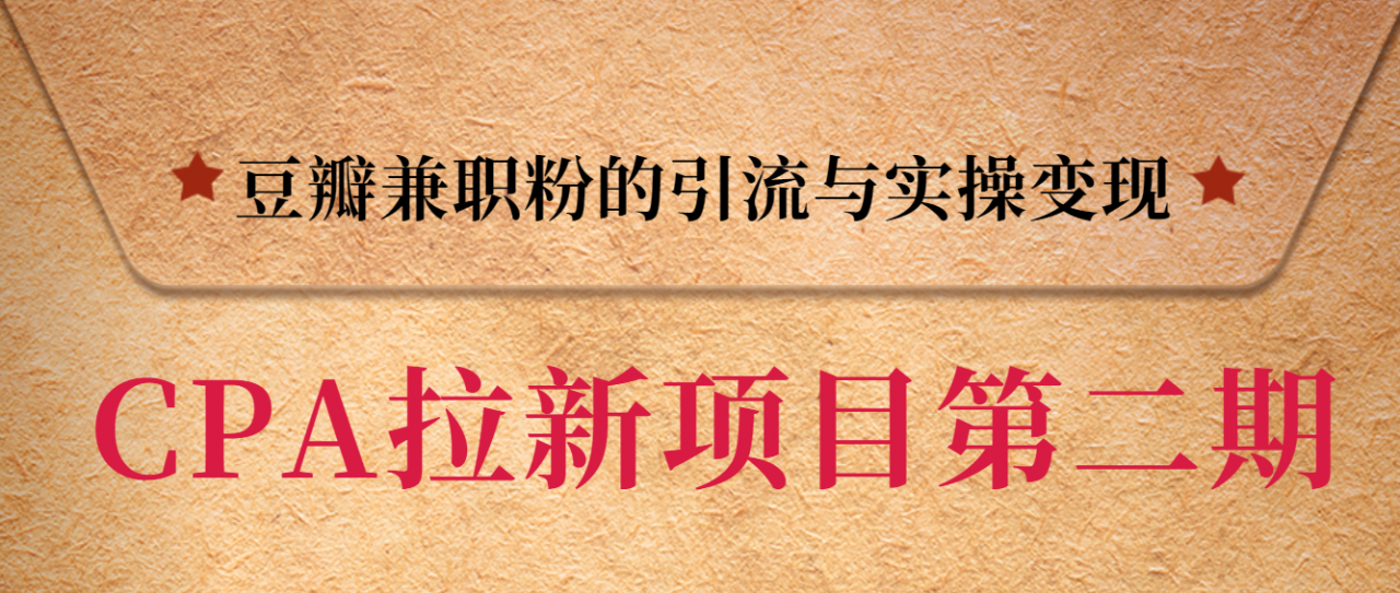 黑帽子CPA拉新项目实战班第二期，豆瓣兼职粉的引流与实操变现，单用户赚1300元佣金-网创资源社