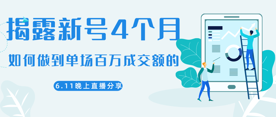 陈江熊晚上直播大咖分享如何从新号4个月做到单场百万成交额的-网创资源社