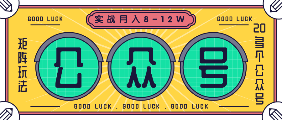 公众号矩阵实战1年多，20多个公众号，关注数70W左右，每个月收益大概在8-12W-网创资源社