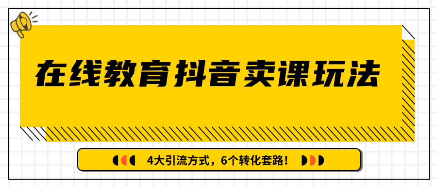 多帐号矩阵运营，狂薅1000W粉丝，在线教育抖音卖课套路玩法！（共3节视频）-网创资源社