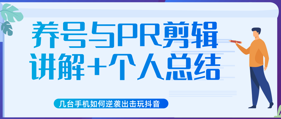 新知短视频几台手机如何逆袭出击玩抖音（养号与PR剪辑讲解+个人总结）-网创资源社