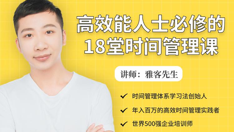 年入百万的高效能人士必修的18堂时间管理课-网创资源社