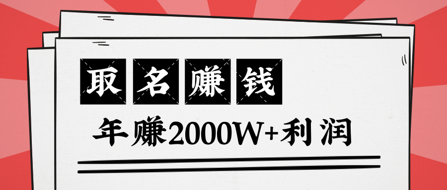 王通：不要小瞧任何一个小领域，取名技能也能快速赚钱，年赚2000W+利润-网创资源社