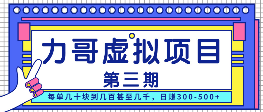 力哥实操内训虚拟项目第三期，每单几十块到几百甚至几千，日赚300-500+-网创资源社