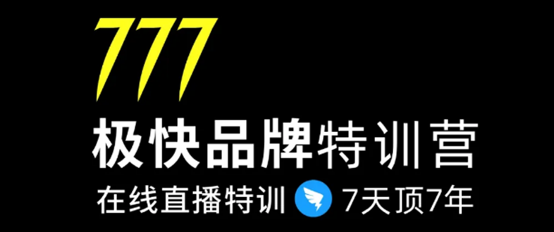 7日极快品牌集训营，在线直播特训：7天顶7年，品牌生存的终极密码-网创资源社