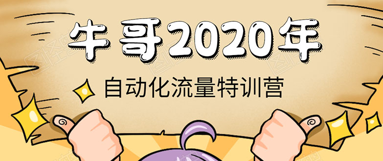 牛哥微课堂《2020自动化流量特训营》30天5000有效粉丝正规项目-网创资源社