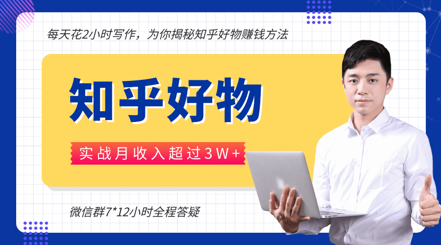 每天花2小时写作，知乎好物也能兼职赚大钱，实战月收入超过3W+-网创资源社