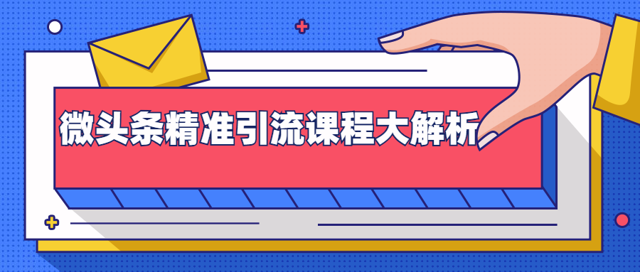 微头条精准引流课程大解析：多个实操案例与玩法，2天2W+流量（视频课程）-网创资源社