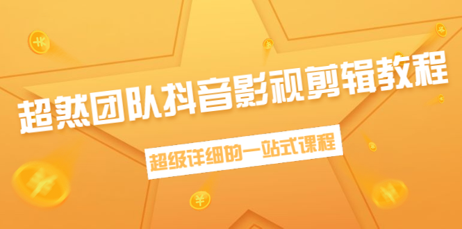 超然团队抖音影视剪辑教程：新手养号、素材查找、音乐配置、上热门等超详细-网创资源社