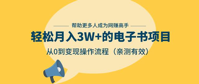 狂赚计划：轻松月入3W+的电子书项目，从0到变现操作流程，亲测有效-网创资源社