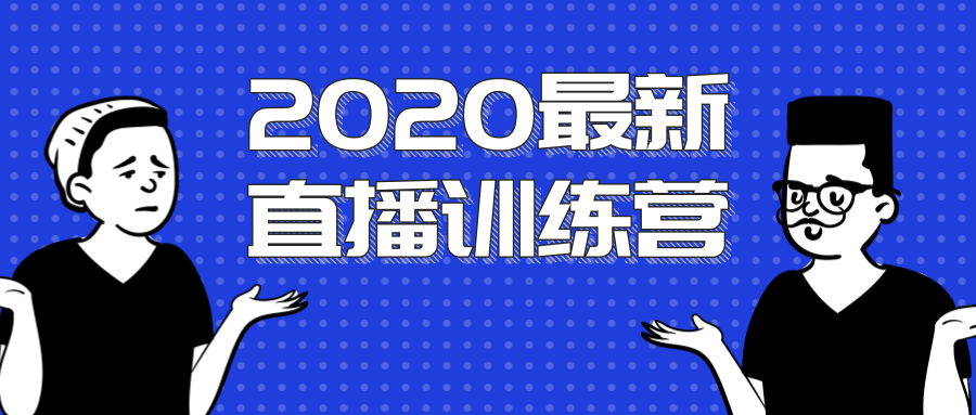 2020最新陈江雄浪起直播训练营，一次性将抖音直播玩法讲透，让你通过直播快速弯道超车-网创资源社