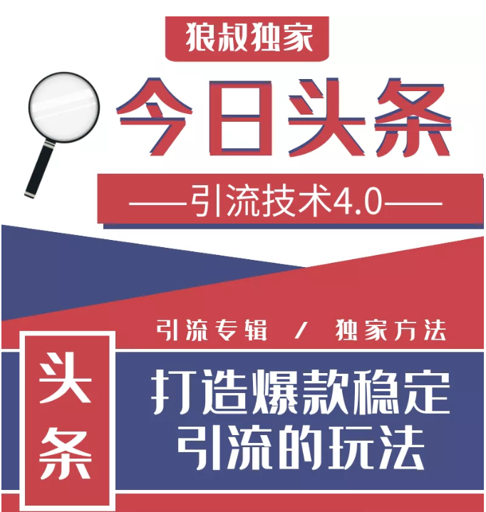 今日头条引流技术4.0，微头条实战细节，微头条引流核心技巧分析，快速发布引流玩法-网创资源社