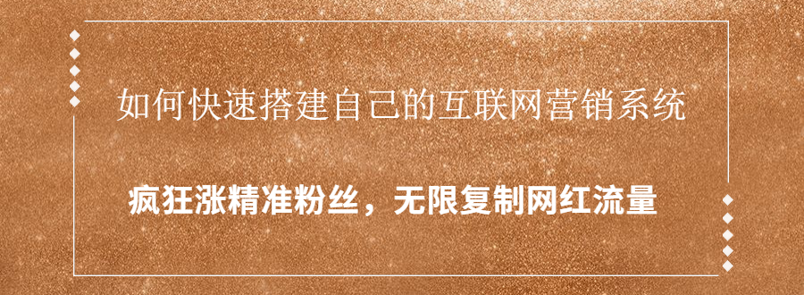 封神学员特训营：快速搭建自己的互联网营销系统，疯狂涨精准粉丝，无限复制网红流量-网创资源社