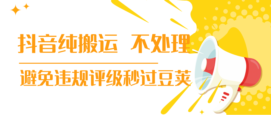 抖音纯搬运 不处理 小技巧，30秒发一个作品，避免违规评级秒过豆荚-网创资源社