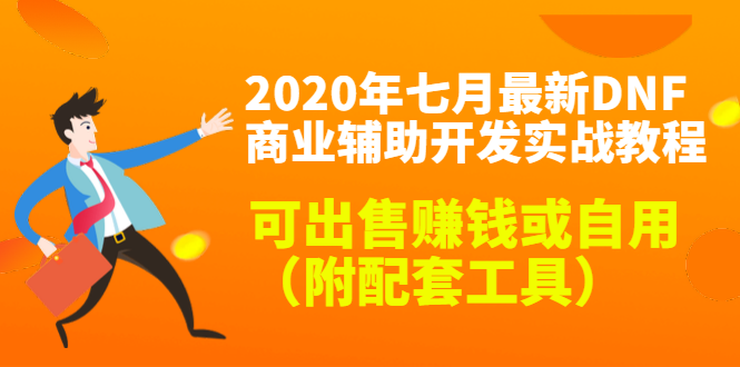 2020最新DNF商业辅助开发实战教程，可出售赚钱或自用（附配套工具）-网创资源社