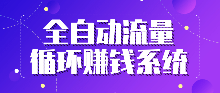 九京五位一体盈利模型特训营：全自动流量循环赚钱系统，月入过万甚至10几万-网创资源社