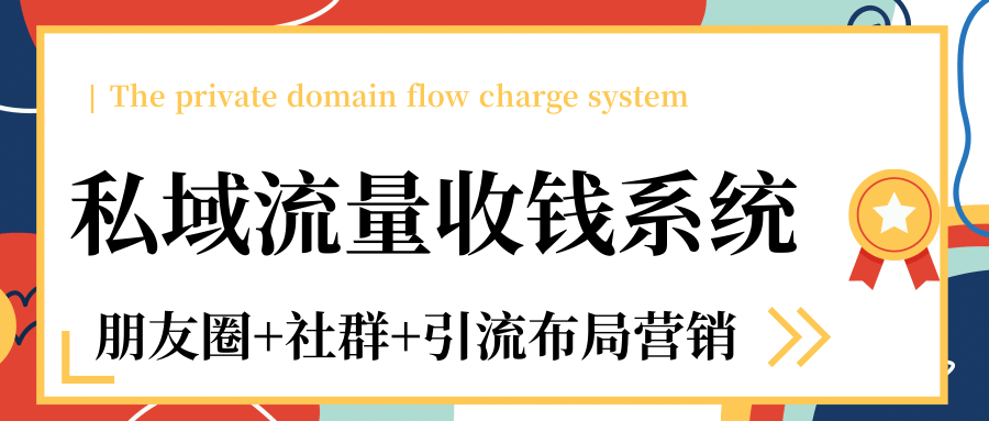 私域流量收钱系统课程（朋友圈+社群+引流布局营销）12节课完结-网创资源社