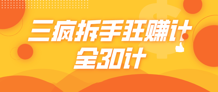 三疯拆手狂赚计，全30计课程-网创资源社