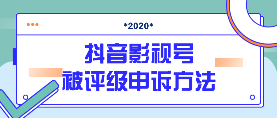 抖音号被判定搬运，被评级了怎么办?最新影视号被评级申诉方法（视频教程）-网创资源社