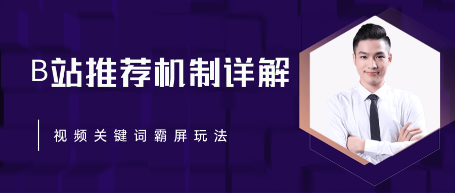 B站推荐机制详解，利用推荐系统反哺自身，视频关键词霸屏玩法（共2节视频）-网创资源社