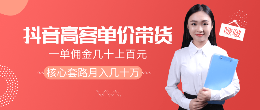 抖音高单价带货项目，一单佣金几十上百元，核心套路月入几十万（共3节）-网创资源社