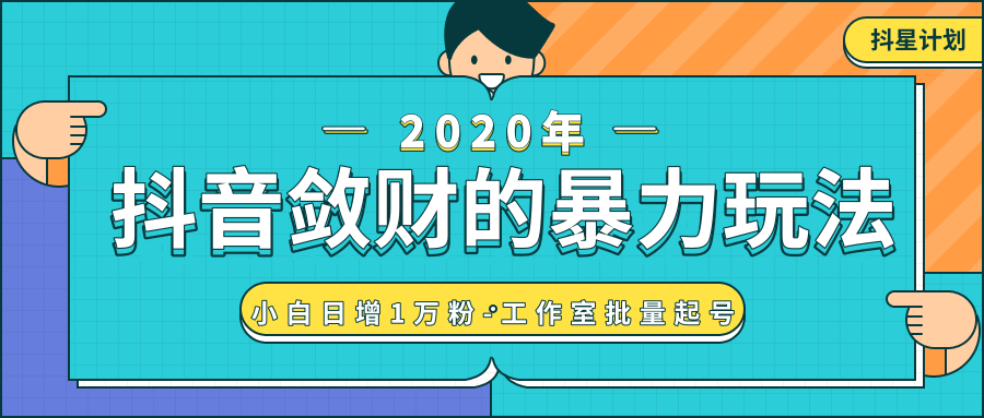 抖音敛财暴力玩法，快速精准获取爆款素材，无限复制精准流量-小白日增1万粉！-网创资源社