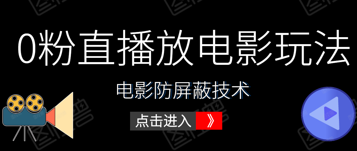 0粉直播放电影玩法+电影防屏蔽技术（全套资料）外面出售588元-网创资源社