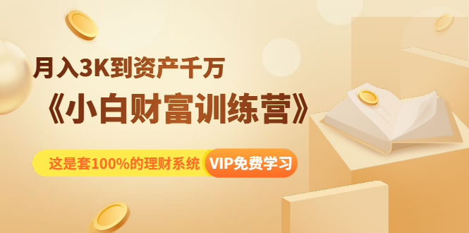 《小白财富训练营》月入3K到资产千万，这是套100%的理财系统（11节课）-网创资源社