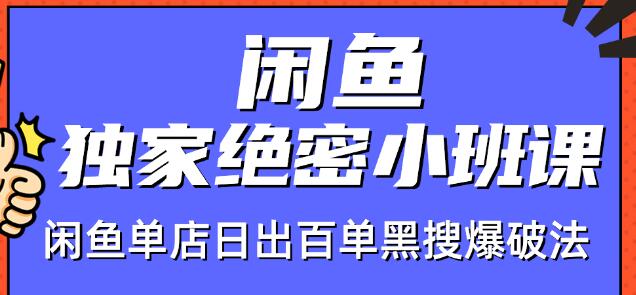 火焱社闲鱼独家绝密小班课-闲鱼单店日出百单黑搜爆破法-网创资源社