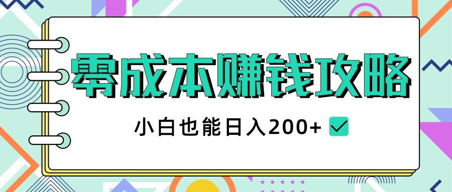 2020年零成本赚钱攻略，小白也能日入200+【视频教程】-网创资源社