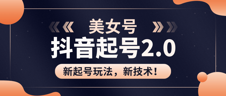 美女起号2.0玩法，用pr直接套模板，做到极速起号！（全套课程资料）-网创资源社