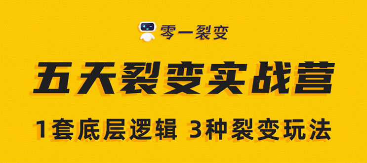 《5天裂变实战训练营》1套底层逻辑+3种裂变玩法，2020下半年微信裂变玩法-网创资源社