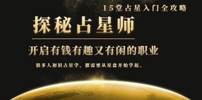 月入3W系列之立竿见影的占星入门课《探秘有钱有趣又有闲占星师全攻略》-网创资源社